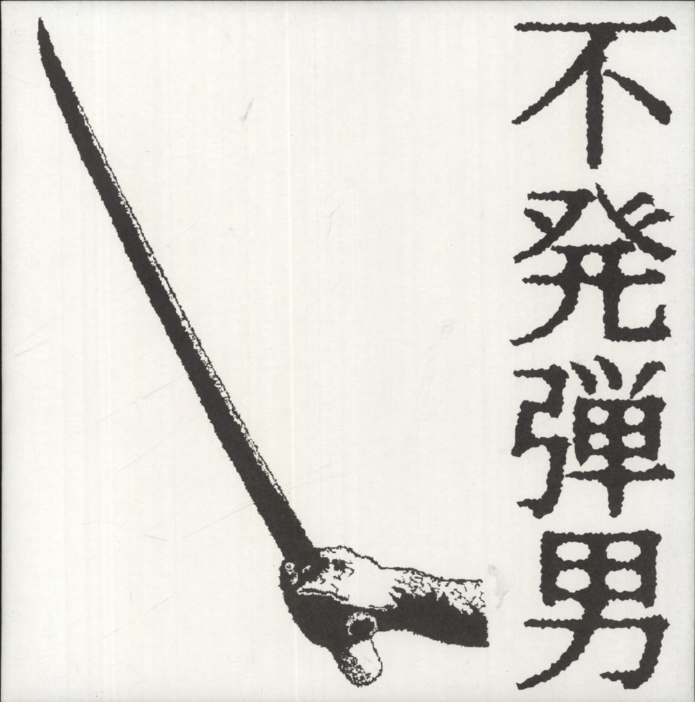 Dudman Fu Hatsu Dann Otoko Japanese 7" vinyl single (7 inch record / 45) CUSTOM#17