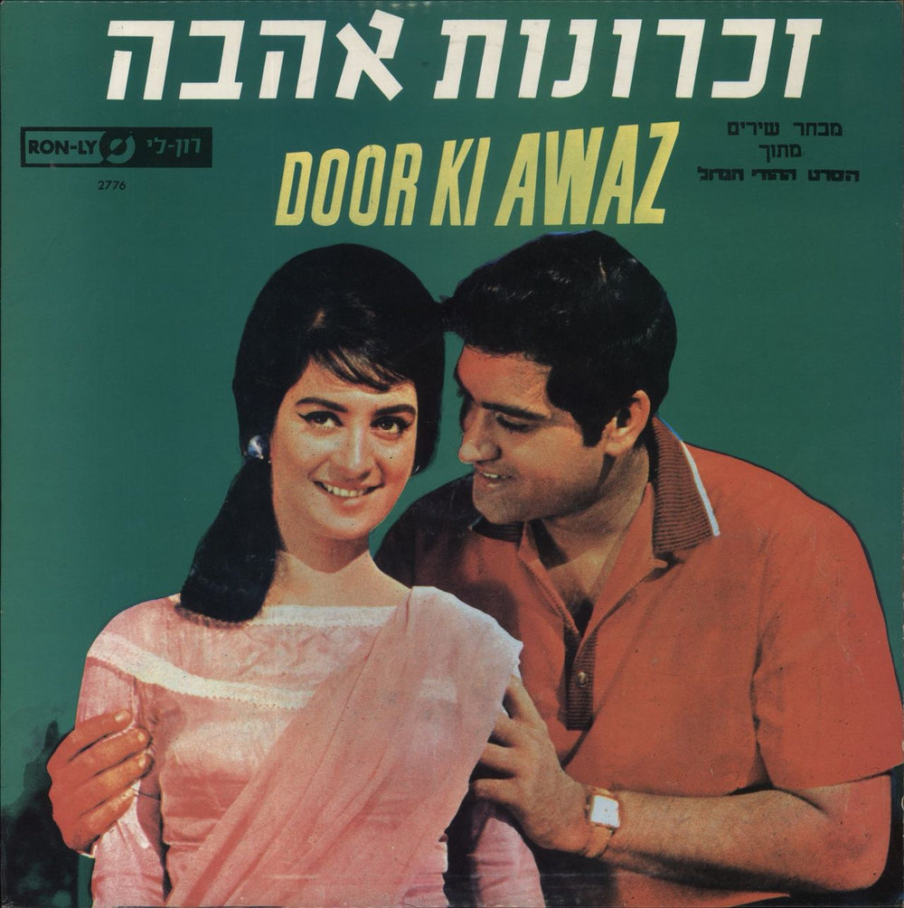 Ravi Door Ki Awaz Israeli vinyl LP album (LP record) LP2776