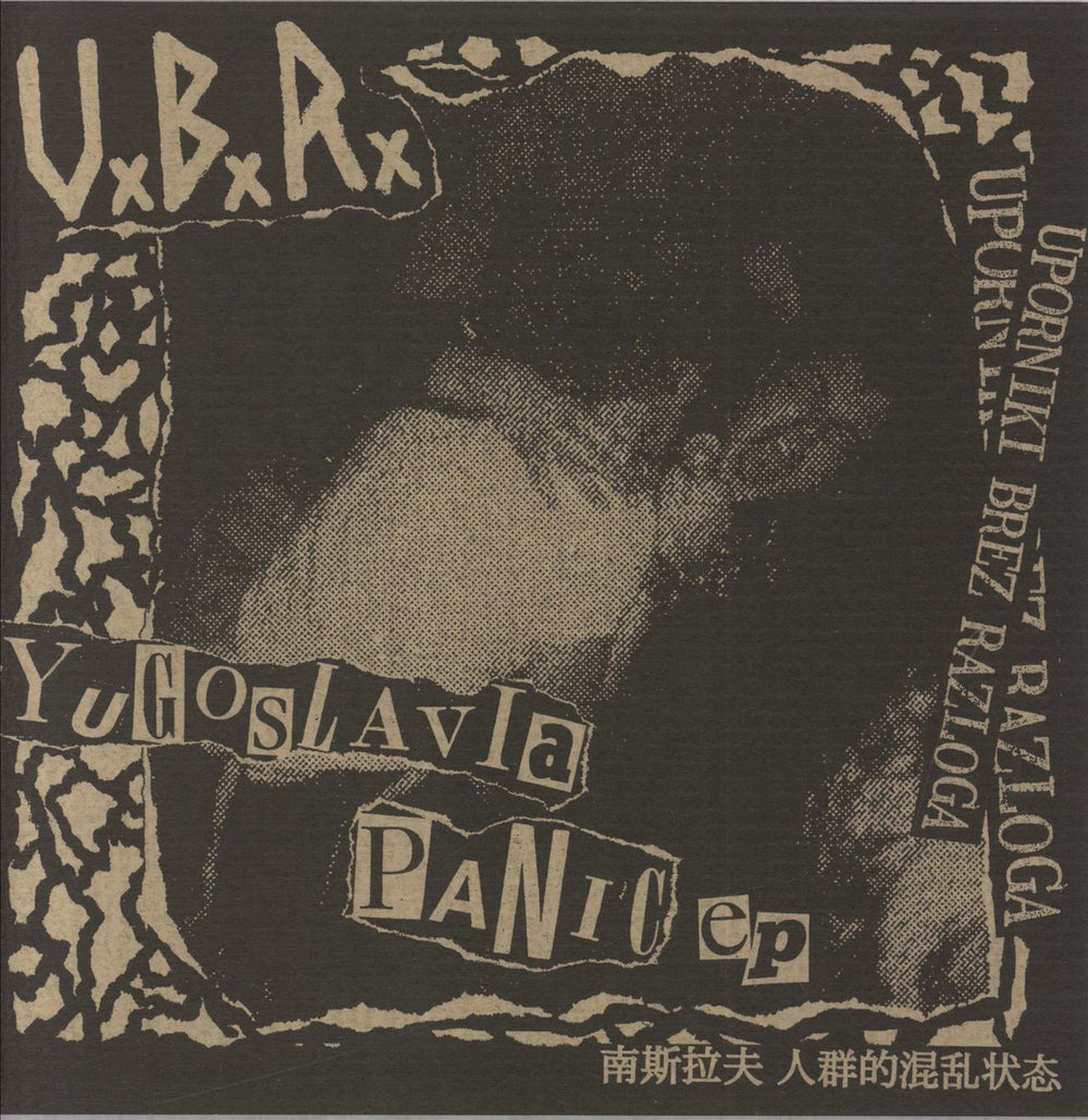 U.B.R. Yugoslavia Panic EP Japanese 7" vinyl single (7 inch record / 45) CRUSTWAR012