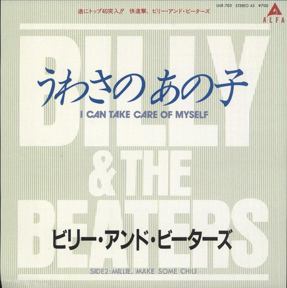 Billy & The Beaters I Can Take Care Of Myself + Insert Japanese Promo 7" vinyl single (7 inch record / 45) ULR-703