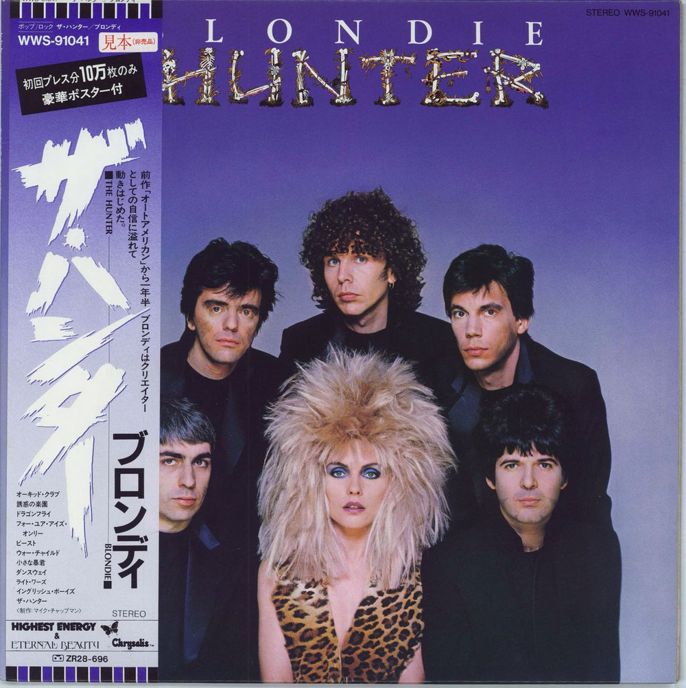 Blondie The Hunter + Poster Japanese Promo vinyl LP album (LP record) WWS-91041