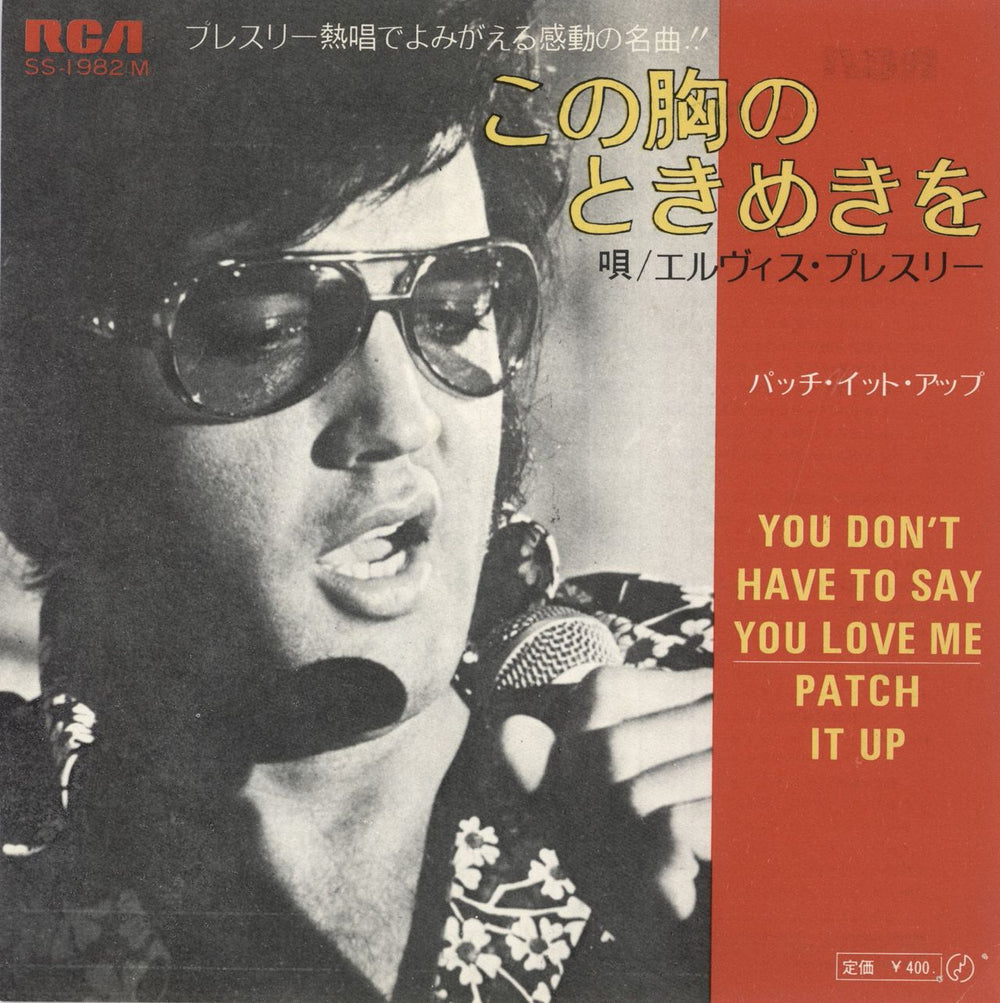 Elvis Presley You Don't Have To Say You Love Me ¥400 Japanese 7" vinyl single (7 inch record / 45) SS-1982(M)