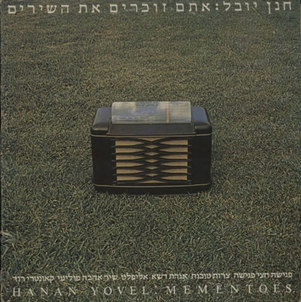 Hanan Yovel Mementoes Israeli vinyl LP album (LP record) 81903