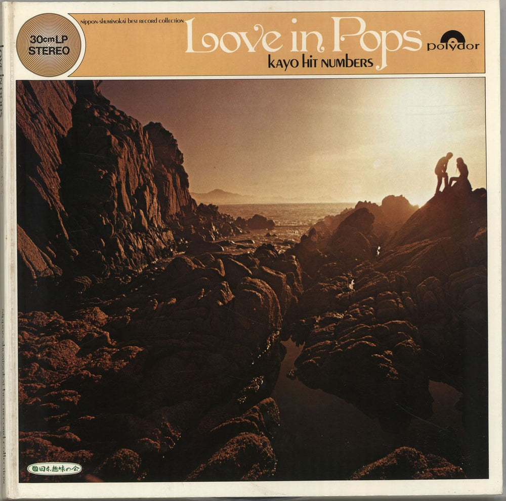 James Last Love In Pops - Kayo Hit Numbers Japanese vinyl LP album (LP record) MI1515