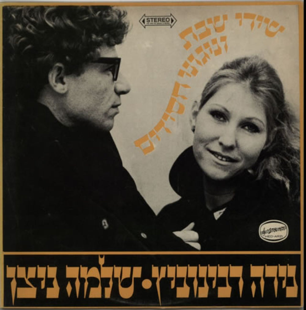 Nira Rabinovitz & Shlomo Nitzan Shabbat & Hassidic Songs Israeli vinyl LP album (LP record) BAN14078