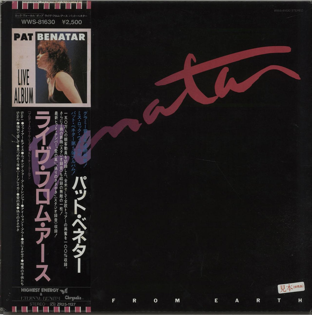 Pat Benatar Live From Earth - White Label + Obi Japanese Promo vinyl LP album (LP record) WWS-81630