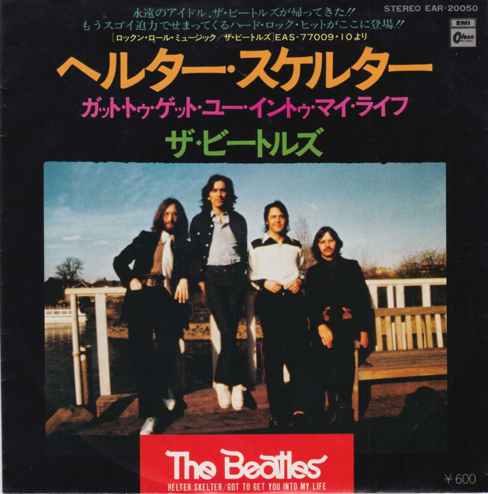 The Beatles Helter Skelter Japanese 7" vinyl single (7 inch record / 45) EAR-20050