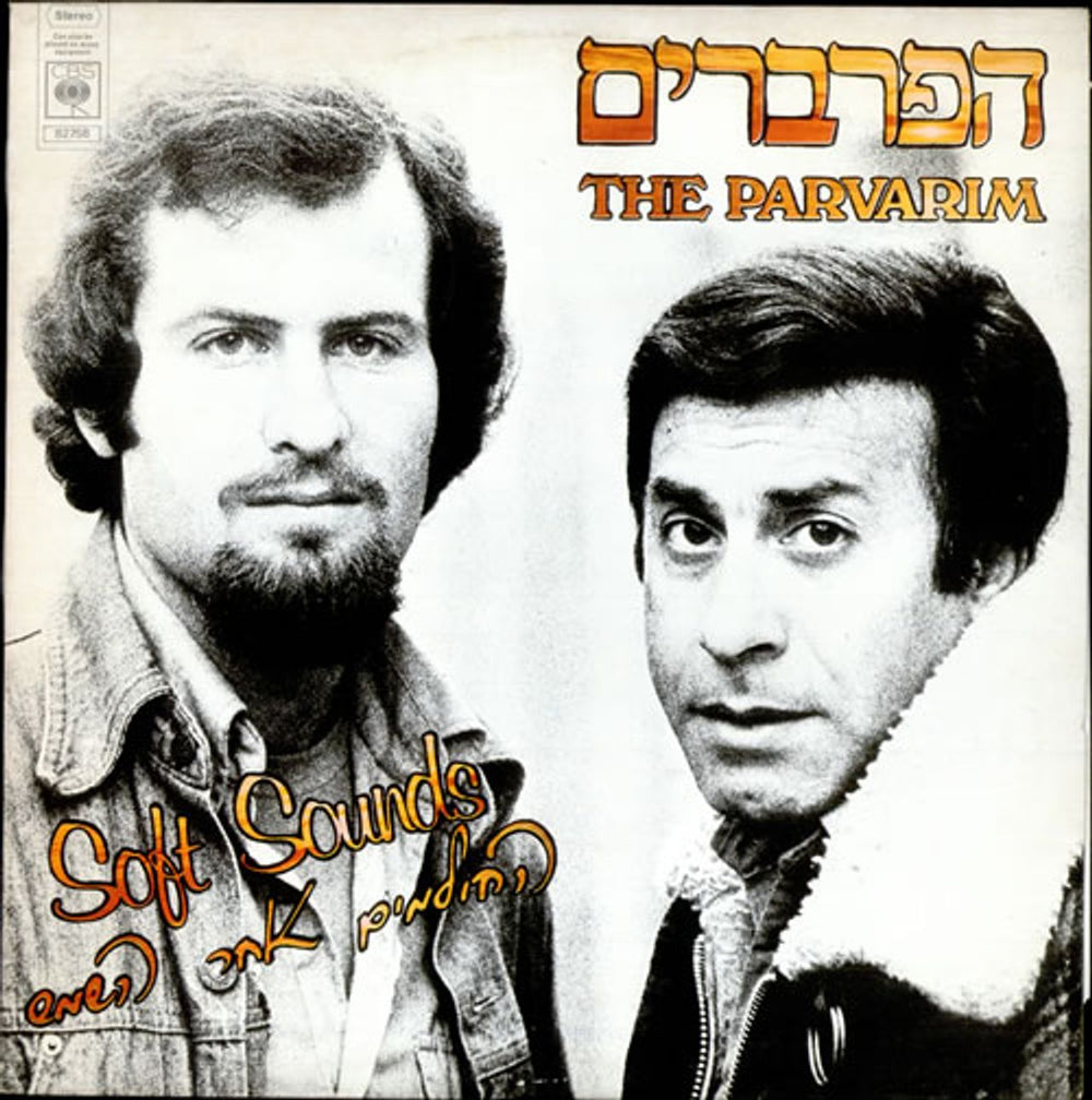 The Parvarim Soft Sounds Israeli vinyl LP album (LP record) CBS82758