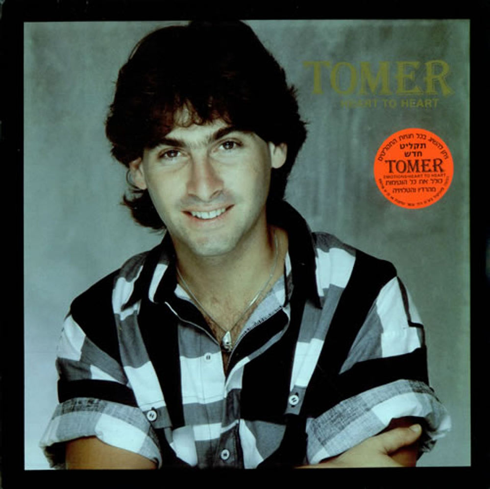 Tomer Mezamer Heart To Heart Israeli vinyl LP album (LP record) NWR-105