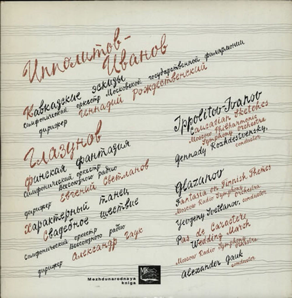 Various-Classical & Orchestral M. Ippolitov-Invanov: Caucasian Sketches / A. Glazunov: Finnish Fantasy Russian vinyl LP album (LP record) 33C0445-46