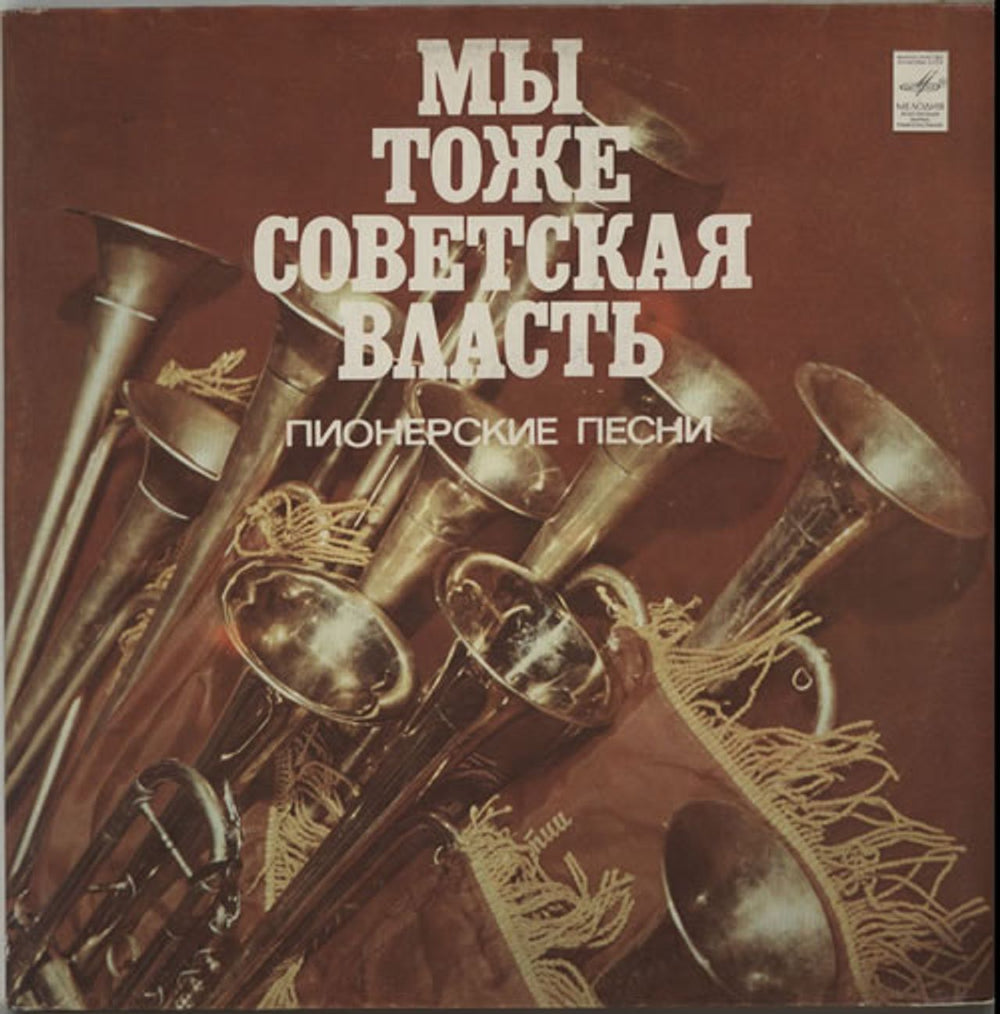 Various-Military Bands We Are Soviet Power Also - Pionerskie Pesni / Young Pioneer Songs Russian 2-LP vinyl record set (Double LP Album) C50-17437-40