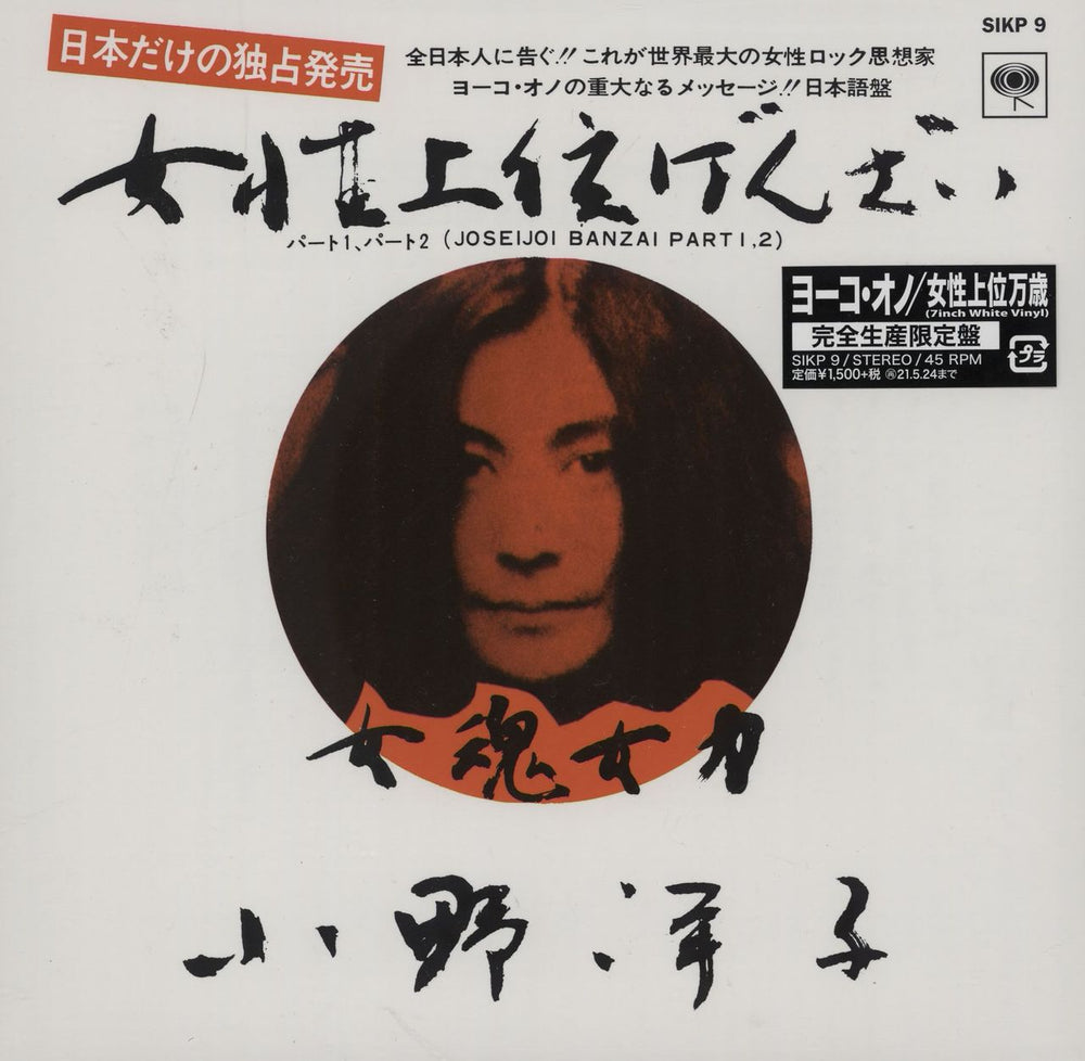 Yoko Ono Joseijoi Banzai Japanese 7" vinyl single (7 inch record / 45) SIKP9